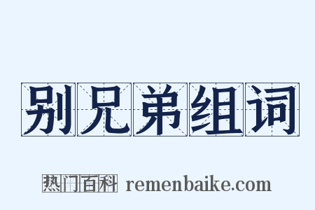 别兄弟组词是什么意思的图片